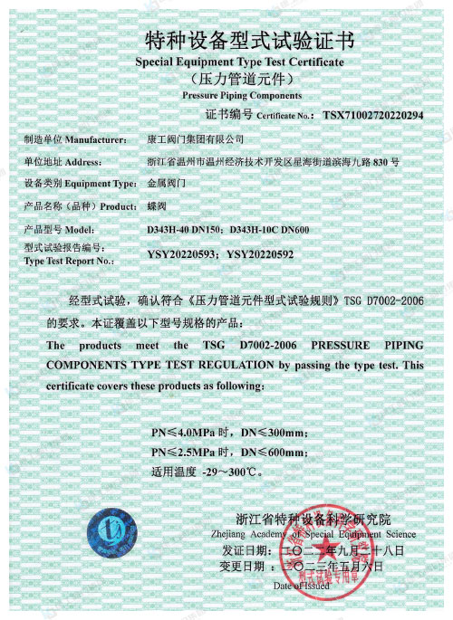 特種設備型式試驗證書-蝶閥